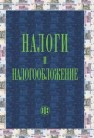Налоги и налогообложение Алиев Б.Х.