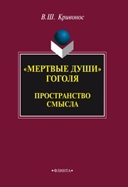 Мертвые души Гоголя: Пространство смысла: монография Кривонос В.Ш.