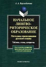 Начальное лингвориторическое образование: Методика преподавания русского языка. Таблицы, схемы, алгоритмы Ворожбитова А.А.