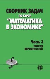 Математика в экономике. Часть 3. Теория вероятностей и математическая статистика Солодовников А.С., Бабайцев В.А., Браилов А.В.