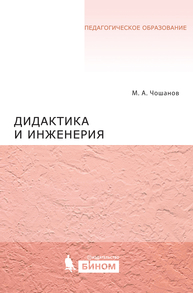 Дидактика и инженерия Чошанов М.А.