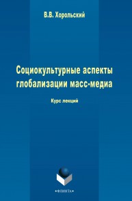 Социокультурные аспекты глобализации масс-медиа Хорольский В.В.