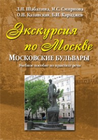 Экскурсия по Москве: Московские бульвары Шабалина Л.Н., Смирнова М.С., Казанская О.Н., Караджев Б.И.
