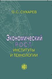 Экономический рост, институты и технологии Сухарев О.С.