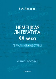 Немецкая литература XX века: Германия, Австрия : учебное пособие. Леонова Е.А.