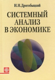 Системный анализ в экономике Дрогобыцкий И.Н.