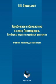 Зарубежная публицистика в эпоху Постмодерна. Проблемы анализа медийных дискурсов Хорольский В.В.