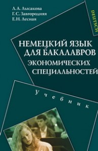 Немецкий язык для бакалавров экономических специальностей Лысакова Л.А.