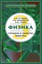 Физика: Строение и свойства вещества Бутиков Е.И., Кондратьев А.С., Уздин В.М.