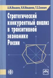 Стратегический конкурентный анализ в транзитивной экономике России Илышев А.М., Илышева Н.Н., Селевич Т.С.