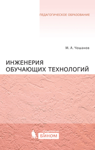 Инженерия обучающих технологий Чошанов М. А., Чошанов М.А.