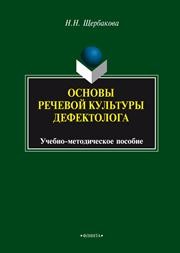 Основы речевой культуры дефектолога: учеб.-метод. пособие Щербакова Н.Н.