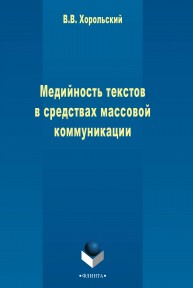 Медийность текстов в средствах массовой коммуникации Хорольский В.В.