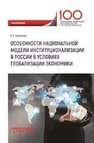 Особенности национальной модели институционализации в России в условиях глобализации экономики Корольков В.Е.