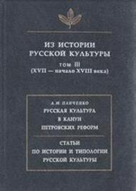 Из истории русской культуры. Т. III. (XVII - начало XVIII века)