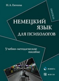 Немецкий язык для психологов: учебно-методическое пособие Евтеева Н.А.