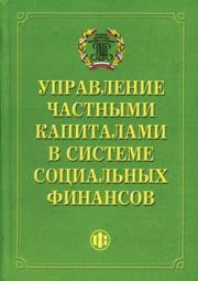 Управление частными капиталами в системе социальных финансов Хоминич И.П.