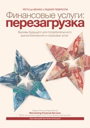 Финансовые услуги: перезагрузка Феникс Р. Де, Певерелли Р.