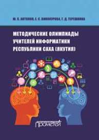 Методические олимпиады учителей информатики Республики Саха (Якутия) Антонов Ю.С., Винокурова Е.С., Терешкина Г.Д.