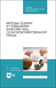 Методы оценки и повышения качества яиц сельскохозяйственной птицы Царенко П. П., Васильева Л. Т.