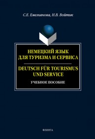 Немецкий язык для туризма и сервиса. Deutsch für Tourismus und Service Емельянова С.Е., Войтик Н.В.
