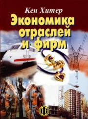 Экономика отраслей и фирм Хитер Кен