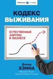 Кодекс выживания. естественные законы в бизнесе Хэнна Д., Ильин М., Меликеганов Г.