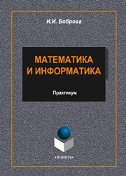 Математика и информатика: практикум Боброва И.И.