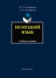 Немецкий язык для экономических специальностей Гильфанова Ф.Х., Гильфанов Р.Т.