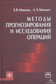 Методы прогнозирования и исследования операций. Учебное пособие Минько А.Э., Минько Э.В.