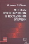 Методы прогнозирования и исследования операций. Учебное пособие Минько А.Э., Минько Э.В.