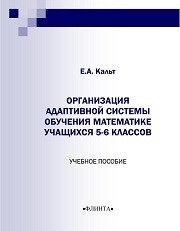 Организация адаптивной системы обучения математике учащихся 5–6 классов: учеб. пособие Кальт Е.А.