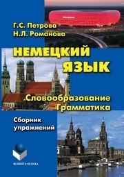 Немецкий язык. Словообразование. Грамматика Романова Н.Л., Петрова Г.С.
