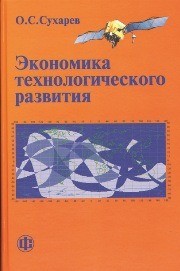 Экономика технологического развития Сухарев О.С.