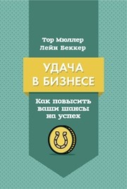 Удача в бизнесе. Как повысить свои шансы на успех Мюллер Т., Беккер Л.
