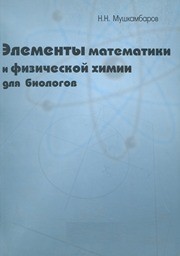 Элементы математики и физической химии для биологов. Т. 3: учеб. пособие Мушкамбаров Н.Н.