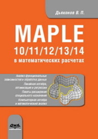 Maple 10/11/12/13/14 в математических расчетах Дьяконов В.П.