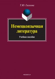 Немецкоязычная литература: учебное пособие Глазкова Т.Ю.