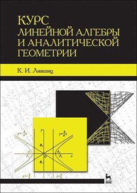 Курс линейной алгебры и аналитической геометрии Лившиц К. И.