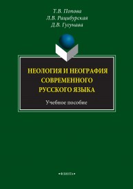 Неология и неография современного русского языка Попова Т.В., Рацибурская Л.В., Гугунава Д.В.