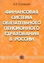 Финансовая система обязательного пенсионного страхования в России Соловьев А.К.