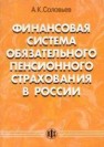 Финансовая система обязательного пенсионного страхования в России Соловьев А.К.