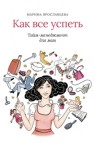 Как все успеть: тайм-менеджмент для мам Ярославцева М.