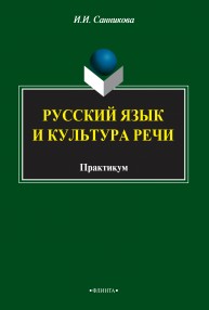 Русский язык и культура речи Санникова И.И.