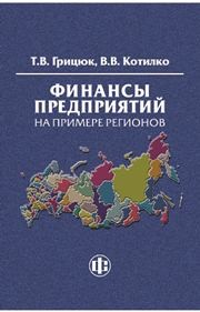Финансы предприятий на примере регионов Грицюк Т.В., Котилко В.В.