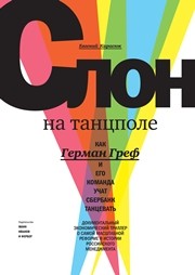 Слон на танцполе. Как Герман Греф и его команда учат Сбербанк танцевать Карасюк Е.Ю.