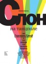 Слон на танцполе. Как Герман Греф и его команда учат Сбербанк танцевать Карасюк Е.Ю.
