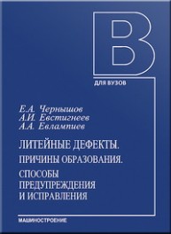 Литейные дефекты. Причины образования. Способы предупреждения и исправления: Учебное пособие Чернышов Е.А., Евстигнеев А.И., Евлампиев А.А.