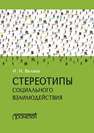 Стереотипы социального взаимодействия: монография Валиев И.Н.