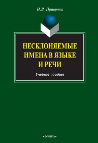Несклоняемые имена в языке и речи: учебное пособие Приорова И.В.